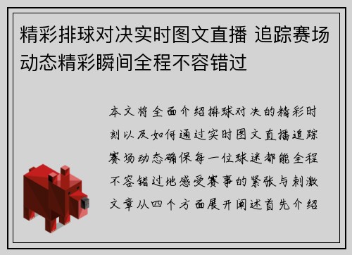 精彩排球对决实时图文直播 追踪赛场动态精彩瞬间全程不容错过