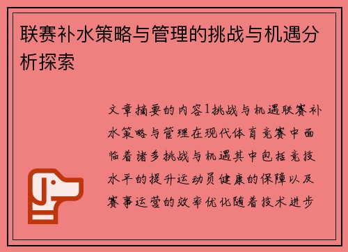 联赛补水策略与管理的挑战与机遇分析探索