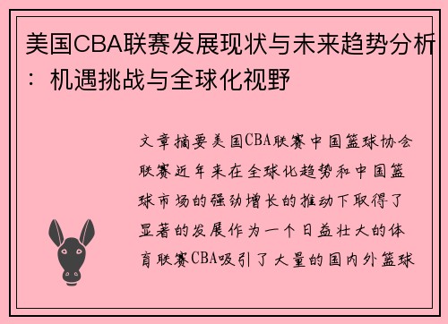 美国CBA联赛发展现状与未来趋势分析：机遇挑战与全球化视野