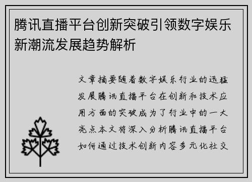 腾讯直播平台创新突破引领数字娱乐新潮流发展趋势解析