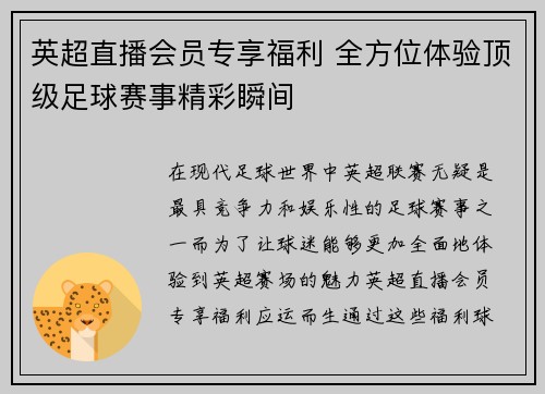 英超直播会员专享福利 全方位体验顶级足球赛事精彩瞬间