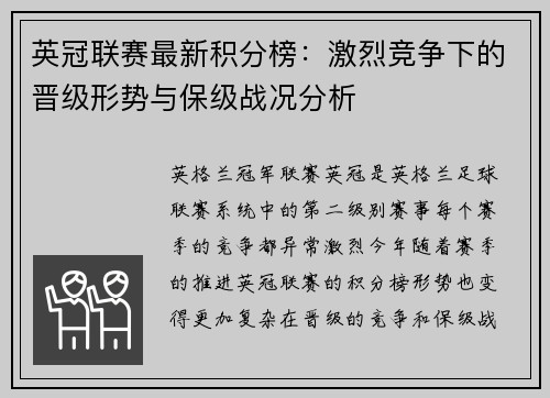 英冠联赛最新积分榜：激烈竞争下的晋级形势与保级战况分析