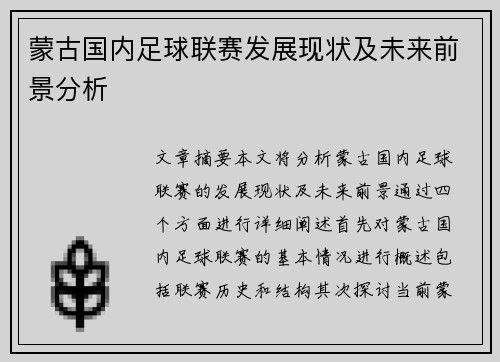 蒙古国内足球联赛发展现状及未来前景分析