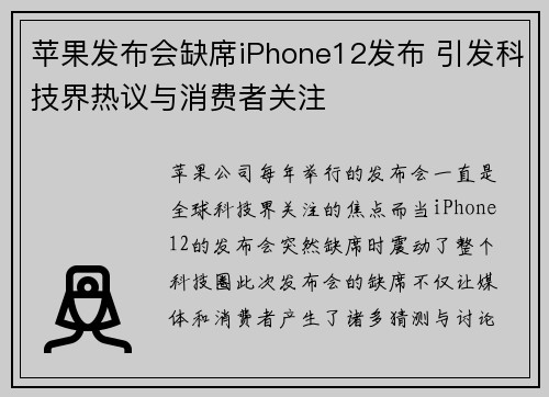 苹果发布会缺席iPhone12发布 引发科技界热议与消费者关注