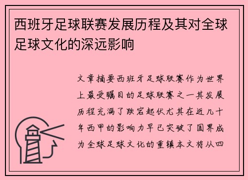 西班牙足球联赛发展历程及其对全球足球文化的深远影响