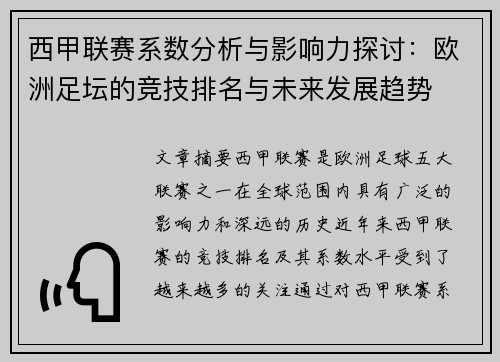 西甲联赛系数分析与影响力探讨：欧洲足坛的竞技排名与未来发展趋势
