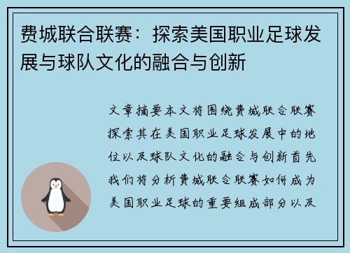 费城联合联赛：探索美国职业足球发展与球队文化的融合与创新