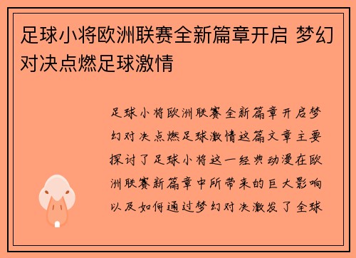 足球小将欧洲联赛全新篇章开启 梦幻对决点燃足球激情