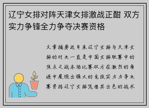 辽宁女排对阵天津女排激战正酣 双方实力争锋全力争夺决赛资格