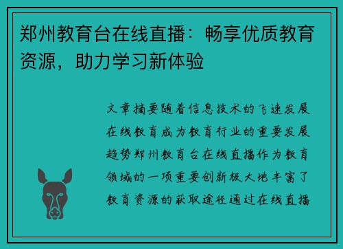 郑州教育台在线直播：畅享优质教育资源，助力学习新体验