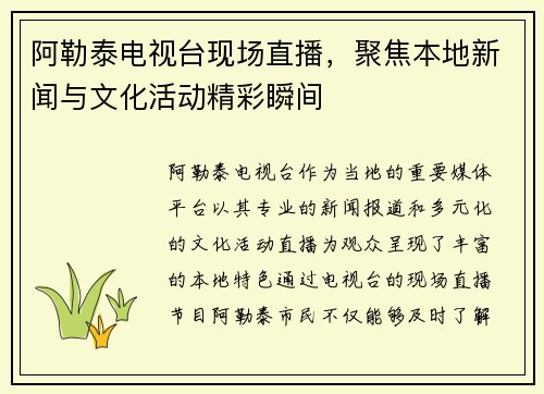 阿勒泰电视台现场直播，聚焦本地新闻与文化活动精彩瞬间