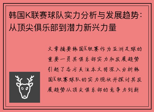 韩国K联赛球队实力分析与发展趋势：从顶尖俱乐部到潜力新兴力量