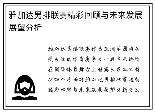 雅加达男排联赛精彩回顾与未来发展展望分析