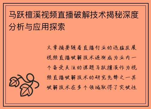 马跃檀溪视频直播破解技术揭秘深度分析与应用探索