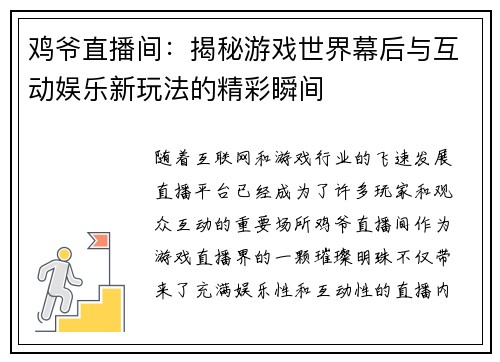 鸡爷直播间：揭秘游戏世界幕后与互动娱乐新玩法的精彩瞬间