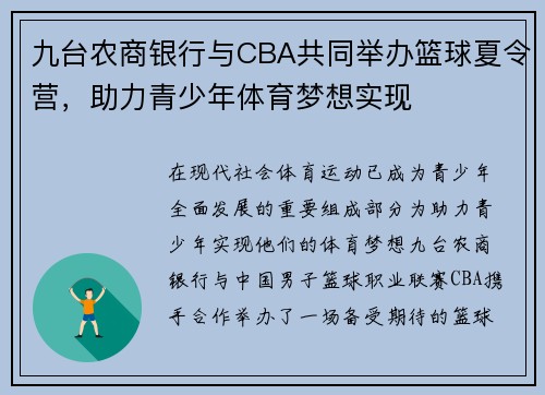 九台农商银行与CBA共同举办篮球夏令营，助力青少年体育梦想实现