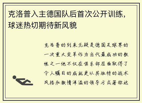 克洛普入主德国队后首次公开训练，球迷热切期待新风貌