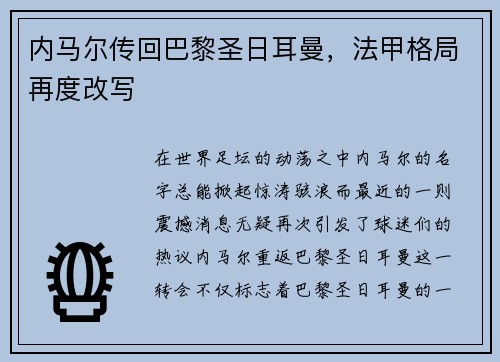 内马尔传回巴黎圣日耳曼，法甲格局再度改写