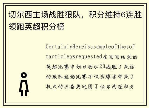 切尔西主场战胜狼队，积分维持6连胜领跑英超积分榜