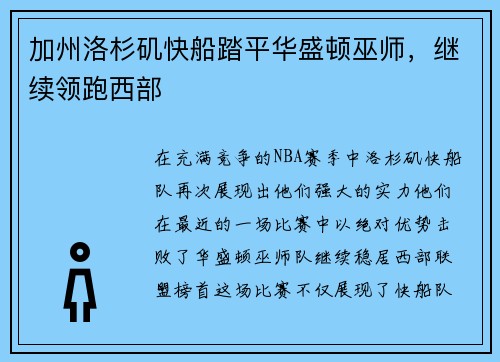 加州洛杉矶快船踏平华盛顿巫师，继续领跑西部