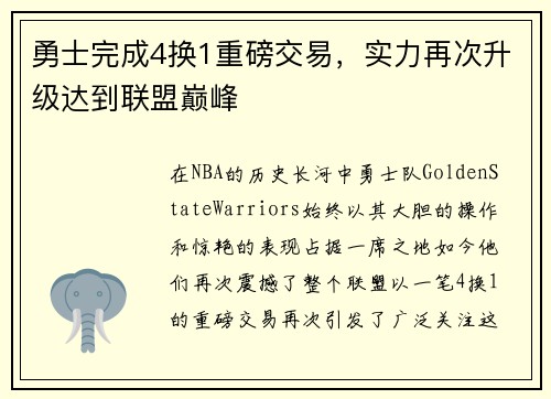 勇士完成4换1重磅交易，实力再次升级达到联盟巅峰