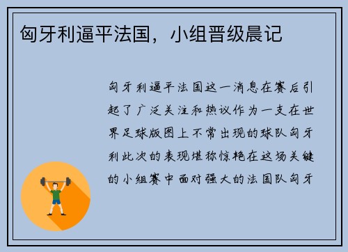匈牙利逼平法国，小组晋级晨记