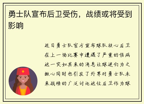 勇士队宣布后卫受伤，战绩或将受到影响