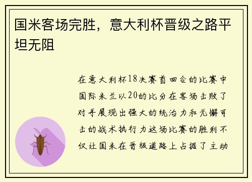 国米客场完胜，意大利杯晋级之路平坦无阻