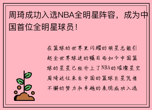 周琦成功入选NBA全明星阵容，成为中国首位全明星球员！