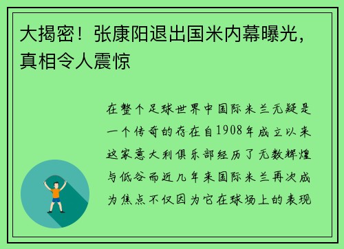 大揭密！张康阳退出国米内幕曝光，真相令人震惊