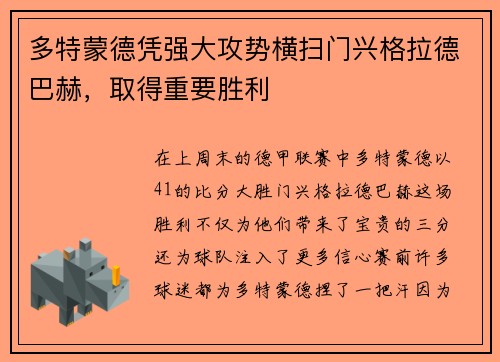 多特蒙德凭强大攻势横扫门兴格拉德巴赫，取得重要胜利