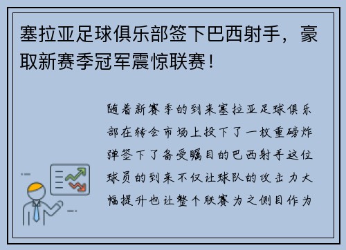 塞拉亚足球俱乐部签下巴西射手，豪取新赛季冠军震惊联赛！