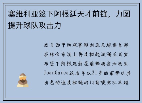 塞维利亚签下阿根廷天才前锋，力图提升球队攻击力