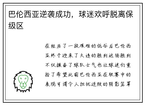 巴伦西亚逆袭成功，球迷欢呼脱离保级区