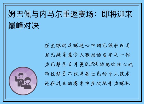 姆巴佩与内马尔重返赛场：即将迎来巅峰对决