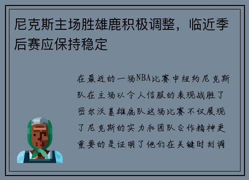 尼克斯主场胜雄鹿积极调整，临近季后赛应保持稳定