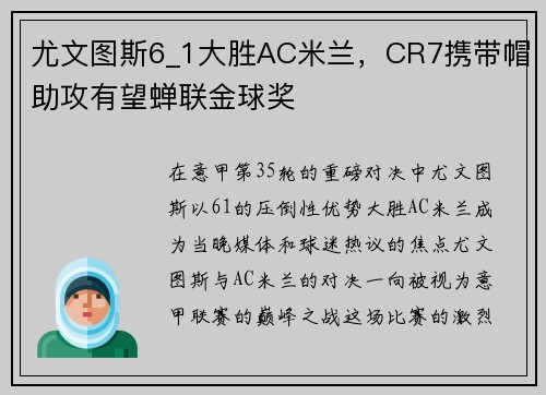 尤文图斯6_1大胜AC米兰，CR7携带帽助攻有望蝉联金球奖