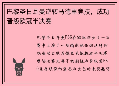 巴黎圣日耳曼逆转马德里竞技，成功晋级欧冠半决赛
