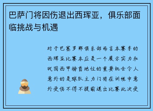 巴萨门将因伤退出西珲亚，俱乐部面临挑战与机遇