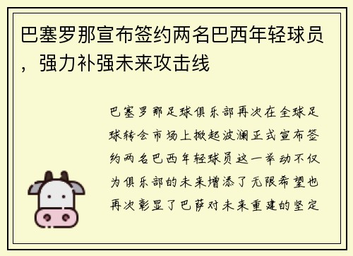 巴塞罗那宣布签约两名巴西年轻球员，强力补强未来攻击线