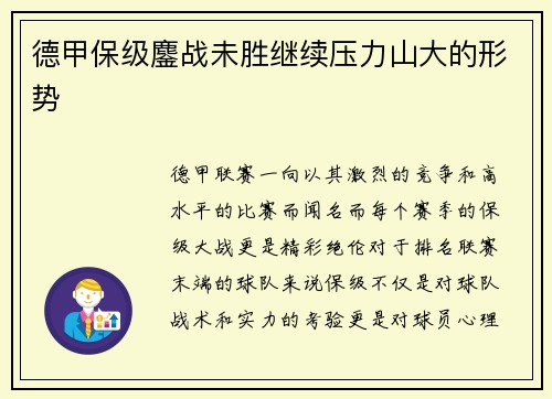 德甲保级鏖战未胜继续压力山大的形势