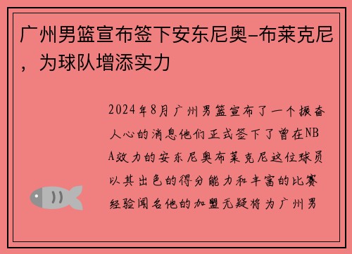 广州男篮宣布签下安东尼奥-布莱克尼，为球队增添实力