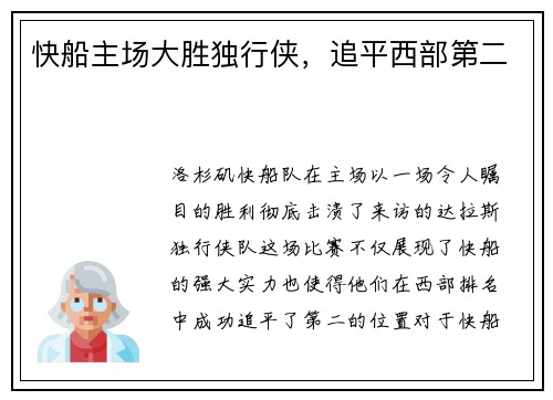 快船主场大胜独行侠，追平西部第二