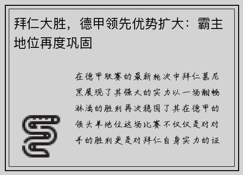 拜仁大胜，德甲领先优势扩大：霸主地位再度巩固