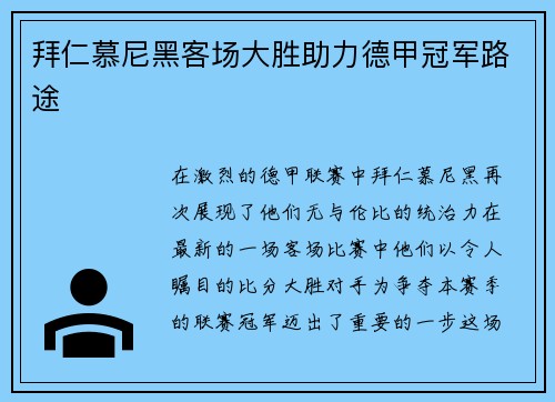 拜仁慕尼黑客场大胜助力德甲冠军路途