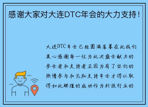 感谢大家对大连DTC年会的大力支持！