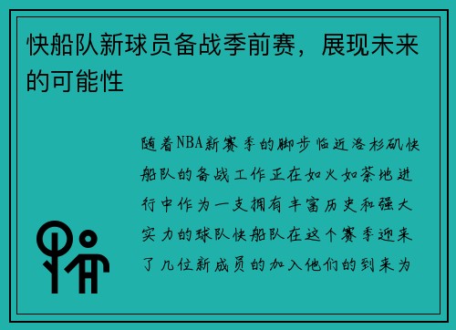 快船队新球员备战季前赛，展现未来的可能性