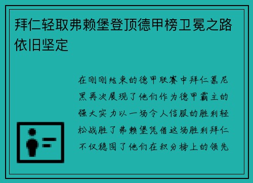 拜仁轻取弗赖堡登顶德甲榜卫冕之路依旧坚定