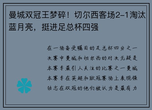 曼城双冠王梦碎！切尔西客场2-1淘汰蓝月亮，挺进足总杯四强