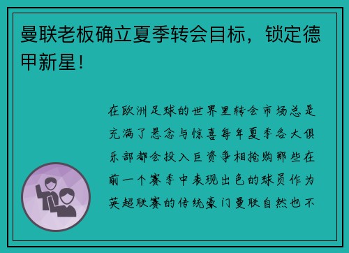 曼联老板确立夏季转会目标，锁定德甲新星！